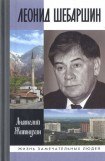 книга Леонид Шебаршин. Судьба и трагедия последнего руководителя советской разведки