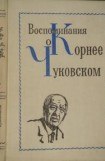 книга Воспоминания о Корнее Чуковском