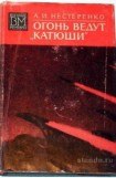 книга Огонь ведут 'Катюши'