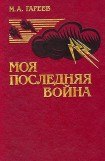 книга Моя последняя война (Афганистан без советских войск)