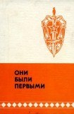 книга Они были первыми