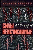 книга Силы неисчислимые