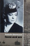 книга Таков мой век