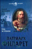 книга Патриарх Филарет. Тень за троном