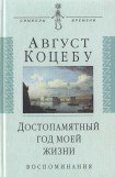 книга Достопамятный год моей жизни