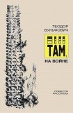 книга Там, на войне