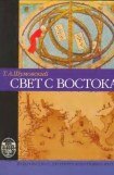 книга Свет с Востока