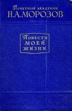 книга Повести моей жизни. Том 2