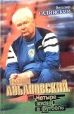 книга Валерий Лобановский. Четыре жизни в футболе