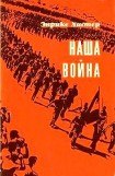 книга Наша война