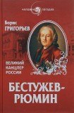 книга Бестужев-Рюмин. Великий канцлер России