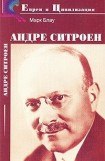 книга Андре Ситроен