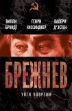 книга Брежнев. Уйти вовремя (сборник)