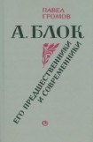 книга А. Блок. Его предшественники и современники