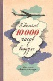 книга 10000 часов в воздухе