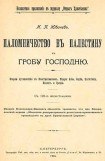 книга Паломничество в Палестину