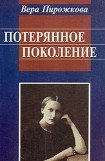 книга Потерянное поколение. Воспоминания о детстве и юности