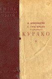 книга Курако