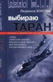 книга Выбираю таран