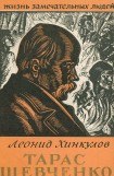 книга Тарас Шевченко