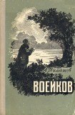 книга Воейков