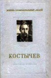 книга Костычев