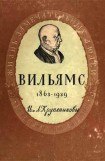 книга Вильямс