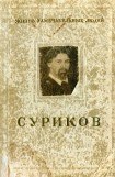 книга Суриков