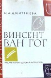 книга Винсент ван Гог. Очерк жизни и творчества