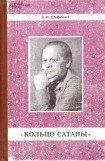 книга Кольцо Сатаны. (часть 1) За горами - за морями