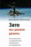 книга Зато мы делали ракеты. Воспоминания и размышления космонавта-исследователя