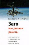 книга Зато мы делали ракеты. Воспоминания и размышления космонавта-исследователя