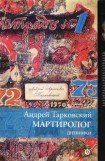 книга Мартиролог. Дневники