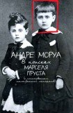 книга В поисках Марселя Пруста