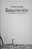 книга Александр Башлачёв: исследования творчества