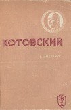 книга Котовский