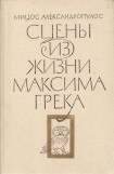 книга Сцены из жизни Максима Грека