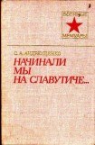 книга Начинали мы на Славутиче...