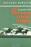 книга Трубачи трубят тревогу