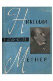 книга Николай Метнер