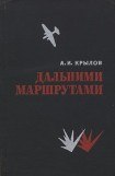 книга Дальними маршрутами