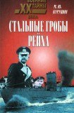 книга Стальные гробы рейха