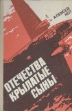 книга Отечества крылатые сыны