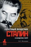 книга Почетный академик Сталин и академик Марр