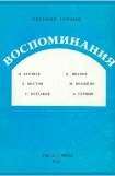 книга Воспоминания