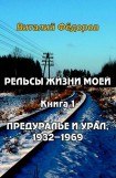 книга Рельсы жизни моей. Книга 1. Предуралье и Урал, 1932-1969