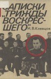 книга Записки «трижды воскресшего»