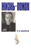 книга Жизнь-поиск