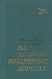 книга На дальних воздушных дорогах