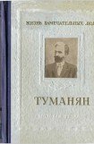 книга Туманян